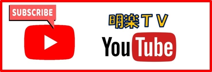 YouTube　明楽TV